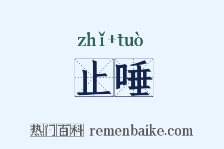 止唾是什么意思的图片